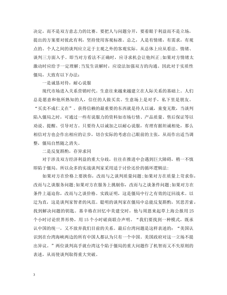 商务谈判僵局阶段谈判策略 _第3页