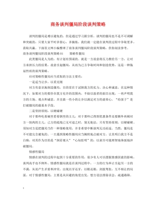 商务谈判僵局阶段谈判策略 