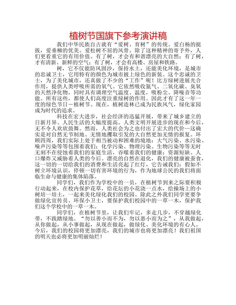 植树节国旗下参考演讲稿 _第1页