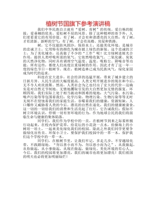 植树节国旗下参考演讲稿 