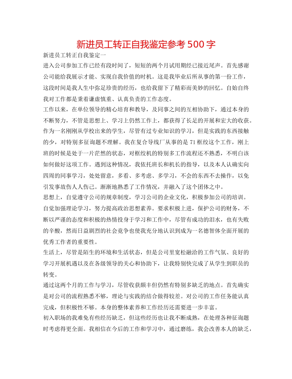 新进员工转正自我鉴定参考500字 _第1页