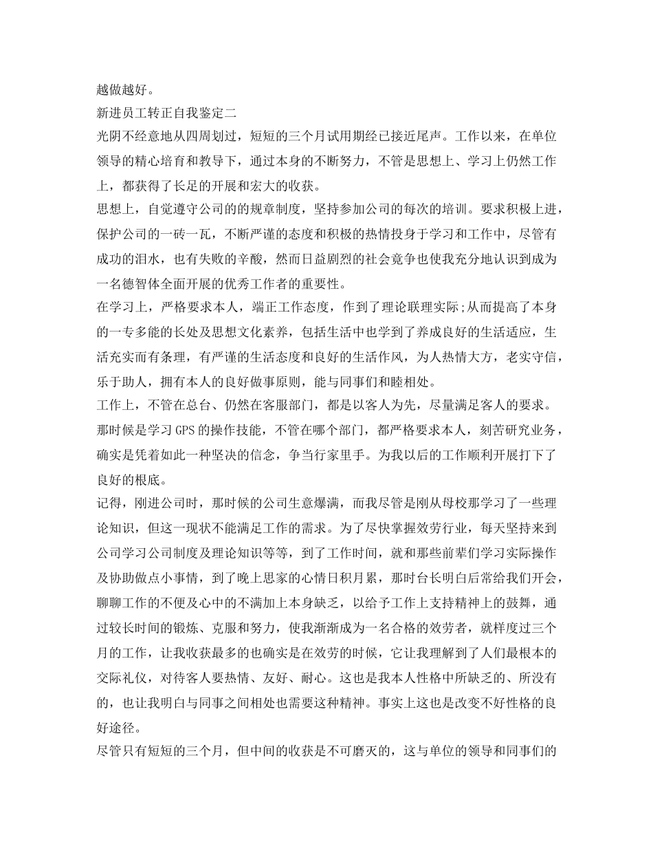 新进员工转正自我鉴定参考500字 _第2页