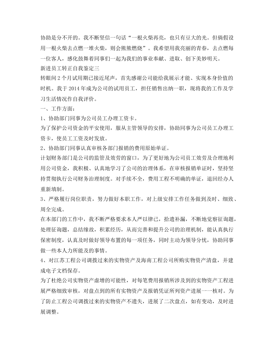 新进员工转正自我鉴定参考500字 _第3页