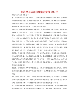 新进员工转正自我鉴定参考500字 
