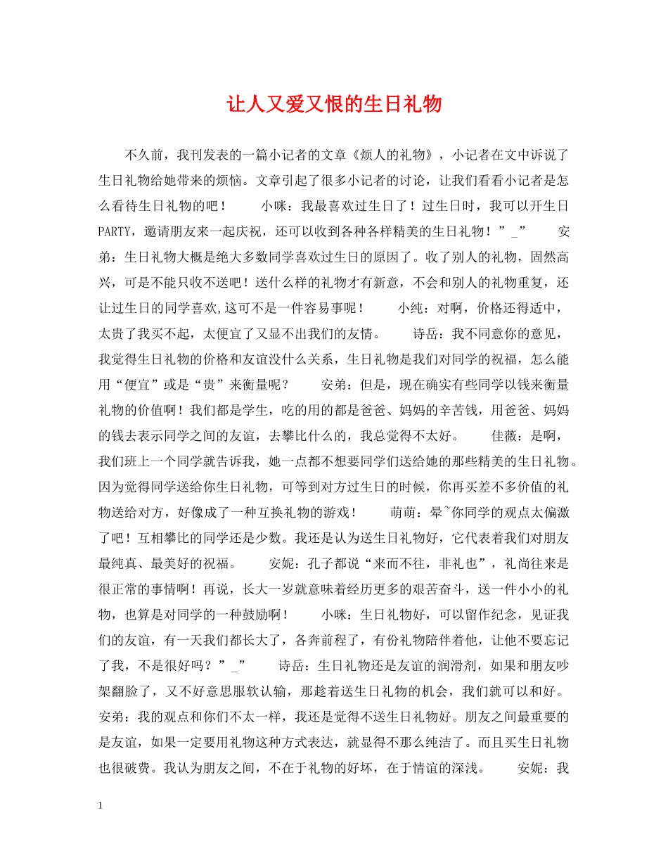 让人又爱又恨的生日礼物 _第1页