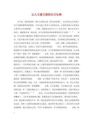 让人又爱又恨的生日礼物 