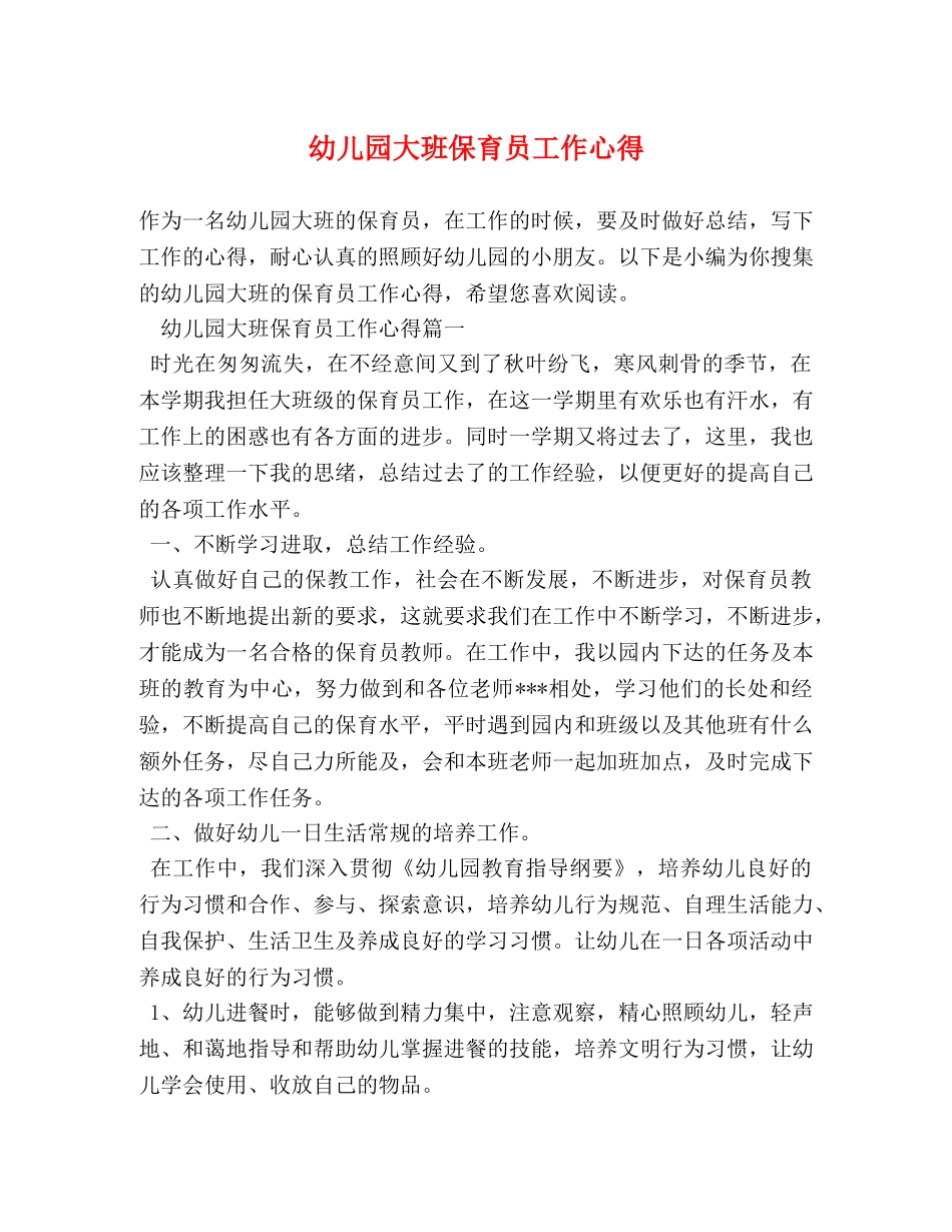 幼儿园大班保育员工作心得 _第1页