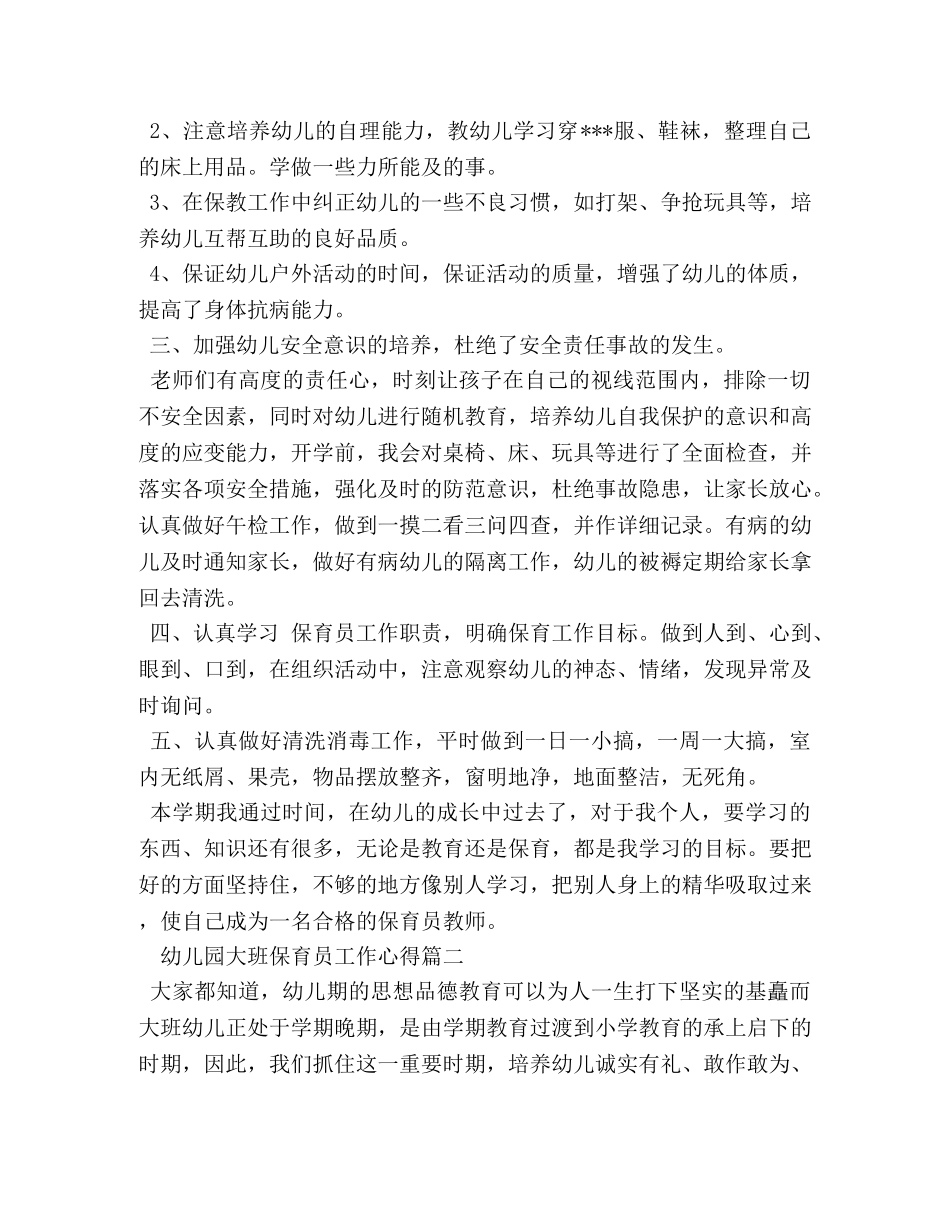幼儿园大班保育员工作心得 _第2页