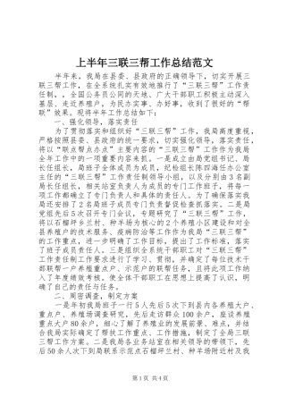 上半年三联三帮工作总结范文 