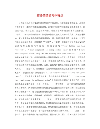 商务信函的写作特点 
