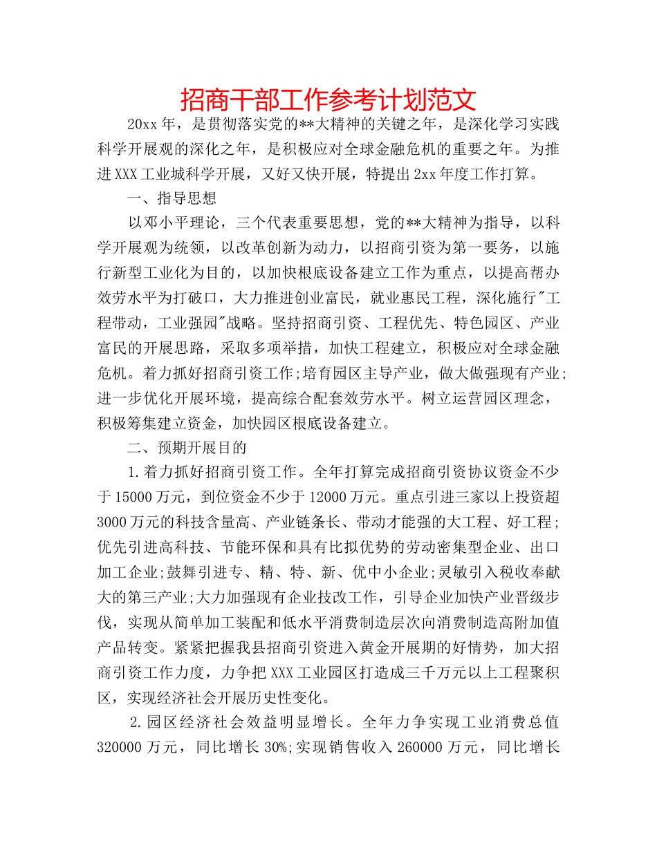 招商干部工作参考计划范文 _第1页