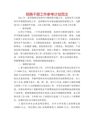 招商干部工作参考计划范文 