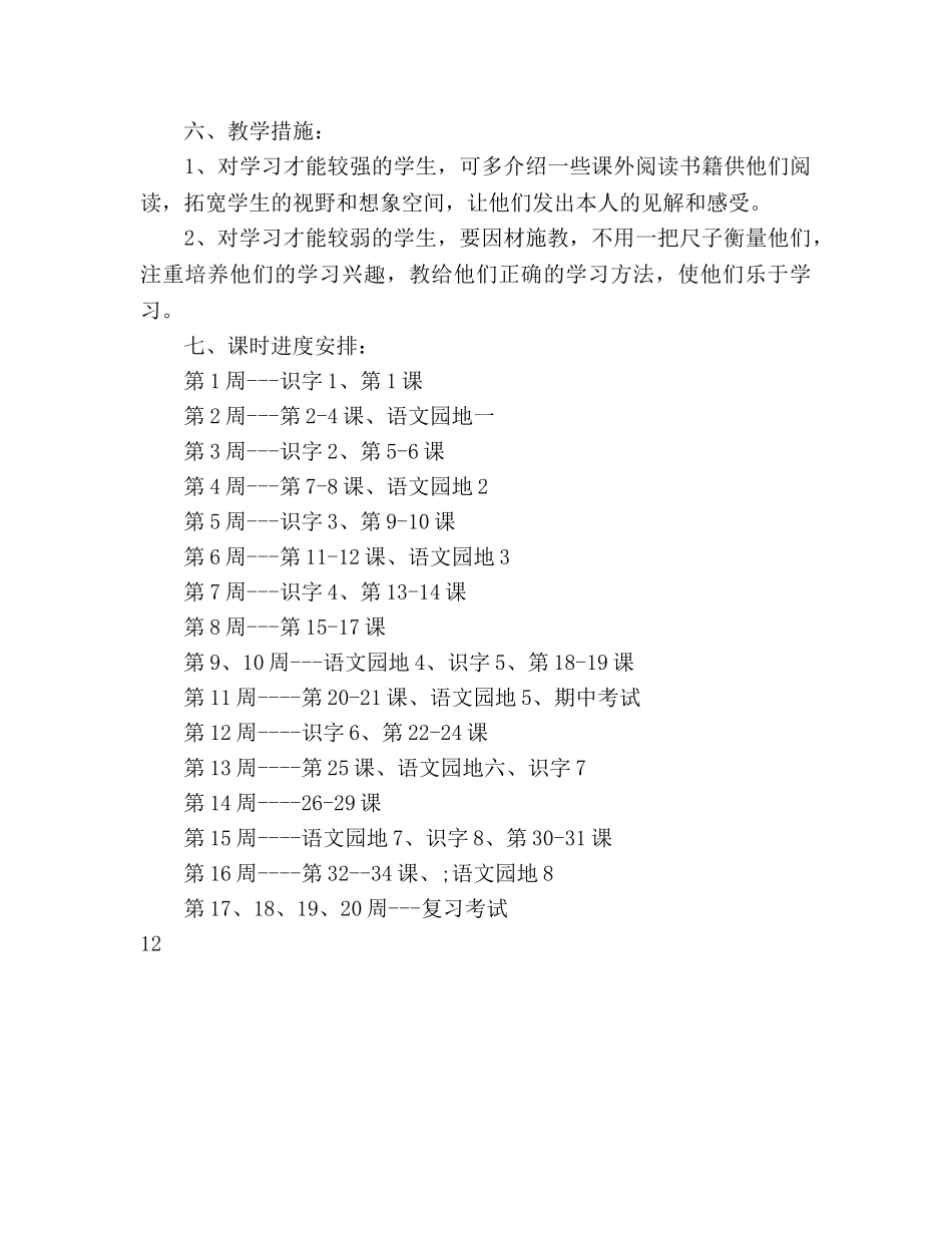小学一年级语文教学工作参考计划 _第3页