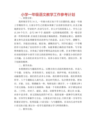 小学一年级语文教学工作参考计划 