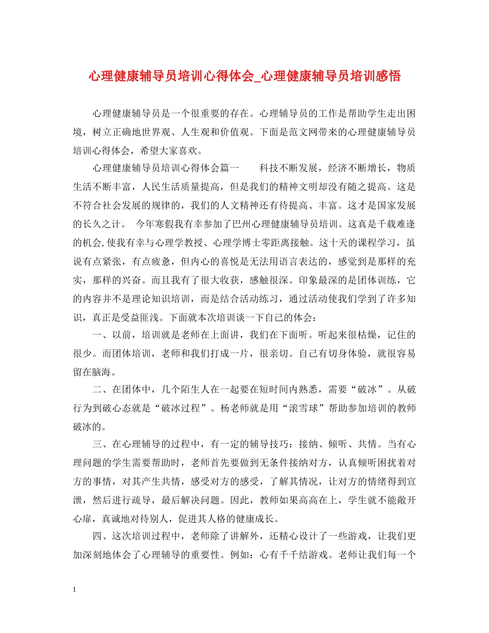 心理健康辅导员培训心得体会_心理健康辅导员培训感悟 _第1页