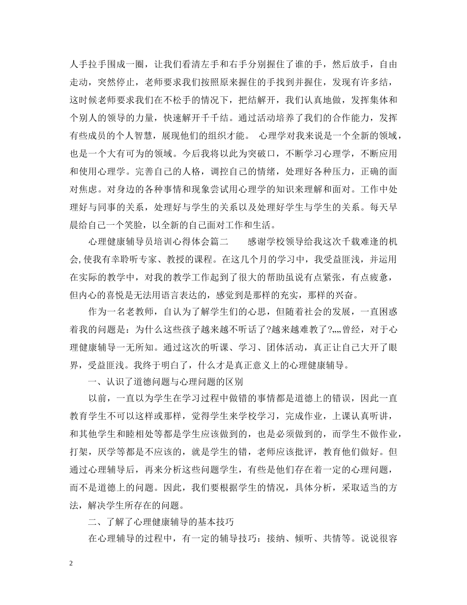 心理健康辅导员培训心得体会_心理健康辅导员培训感悟 _第2页