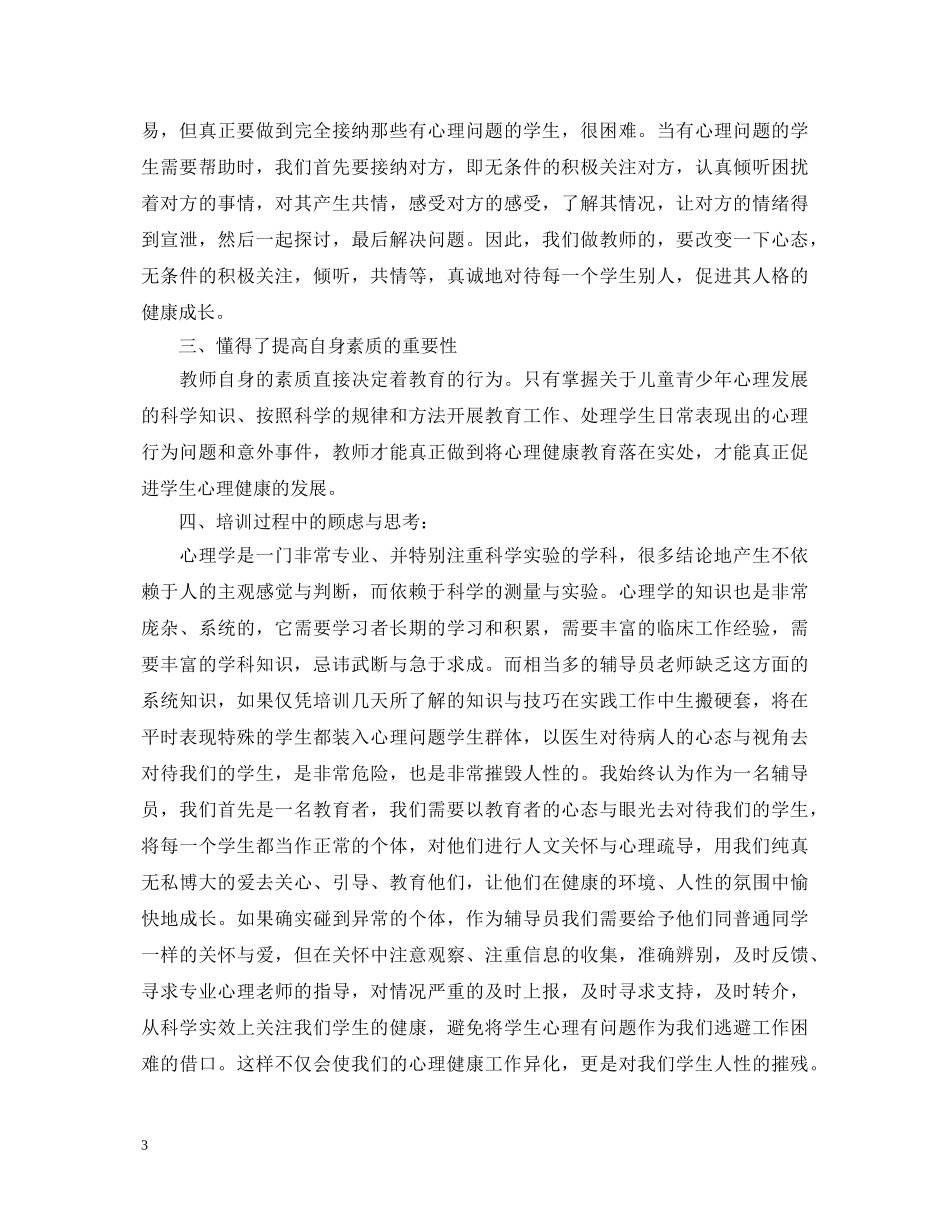 心理健康辅导员培训心得体会_心理健康辅导员培训感悟 _第3页