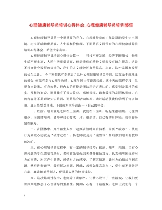 心理健康辅导员培训心得体会_心理健康辅导员培训感悟 