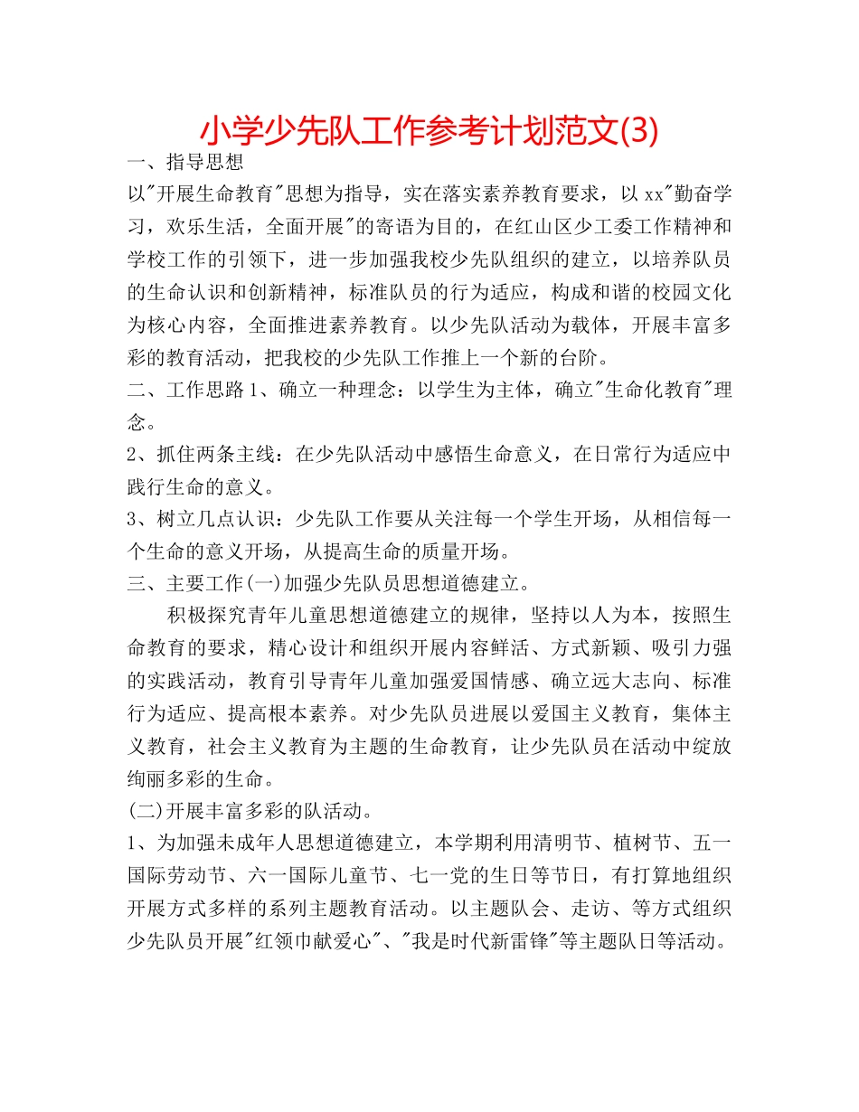 小学少先队工作参考计划范文(3) _第1页