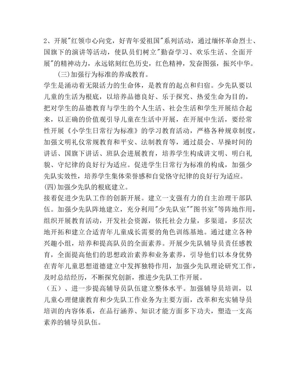 小学少先队工作参考计划范文(3) _第2页