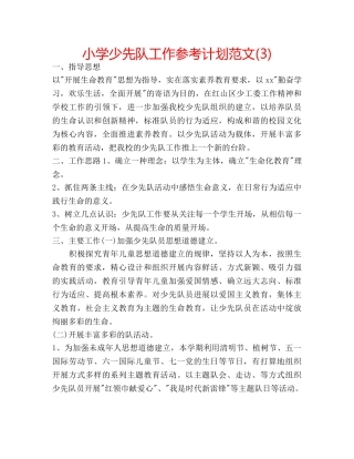 小学少先队工作参考计划范文(3) 