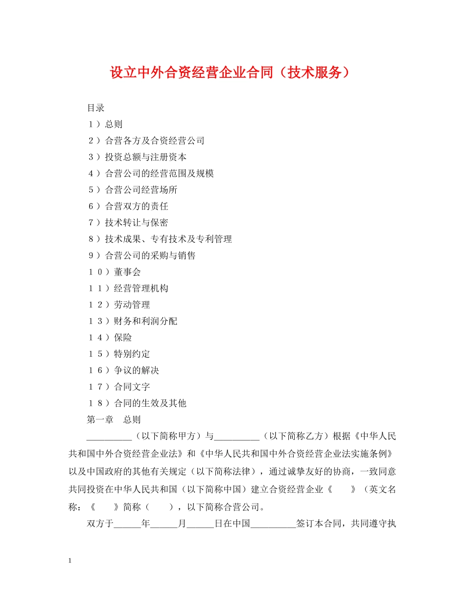 设立中外合资经营企业合同（技术服务） _第1页