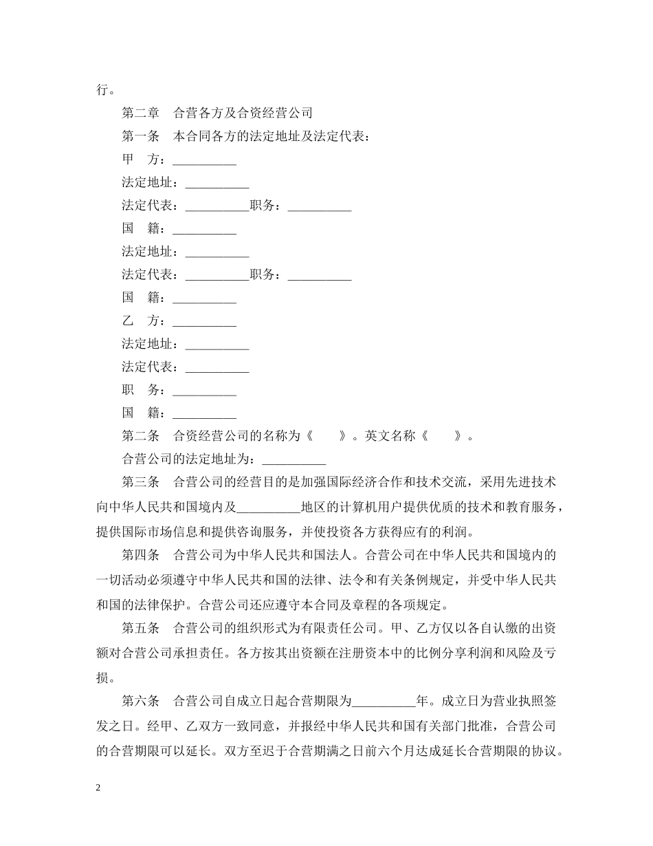 设立中外合资经营企业合同（技术服务） _第2页