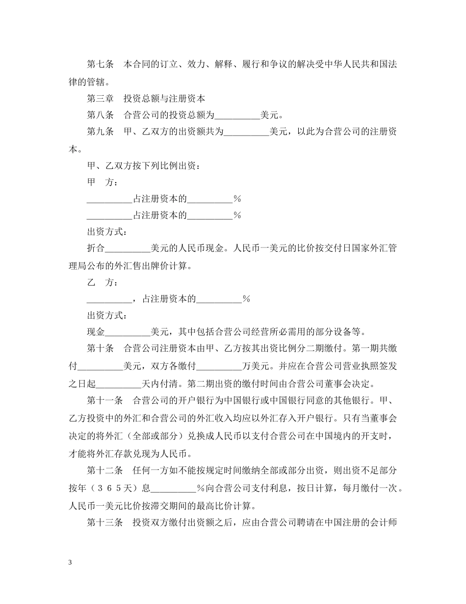 设立中外合资经营企业合同（技术服务） _第3页