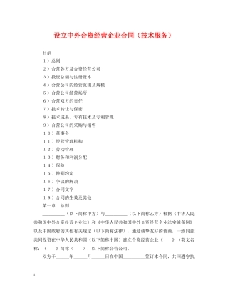 设立中外合资经营企业合同（技术服务） 