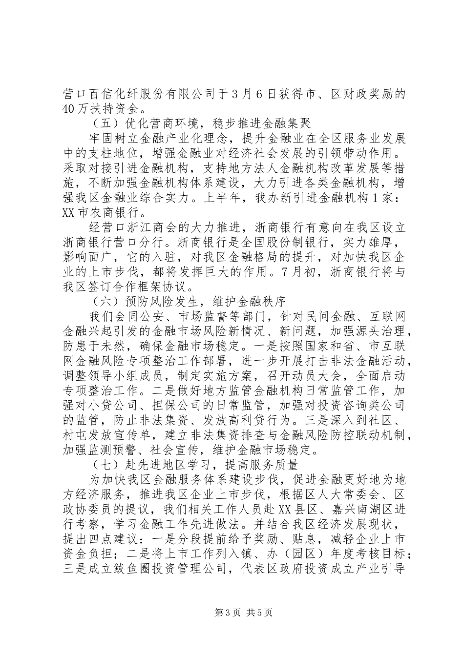 区金融办202X年上半年工作总结_第3页