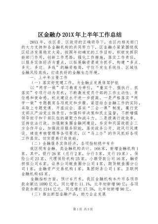 区金融办202X年上半年工作总结