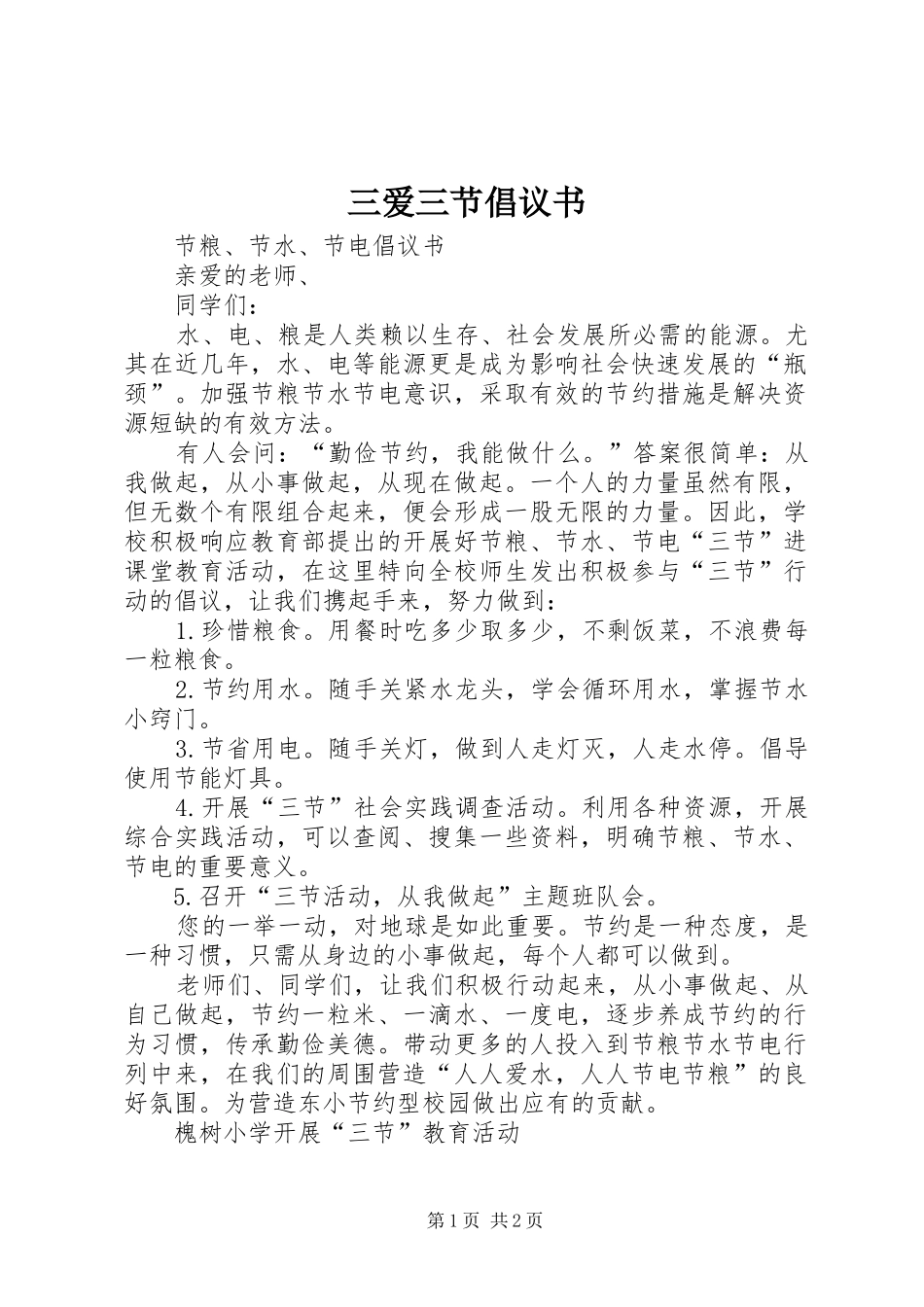 三爱三节倡议书 (6)_第1页