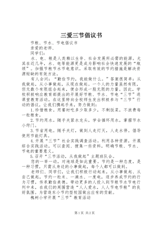 三爱三节倡议书 (6)