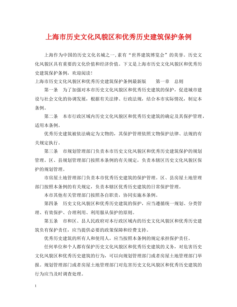 上海市历史文化风貌区和优秀历史建筑保护条例_第1页