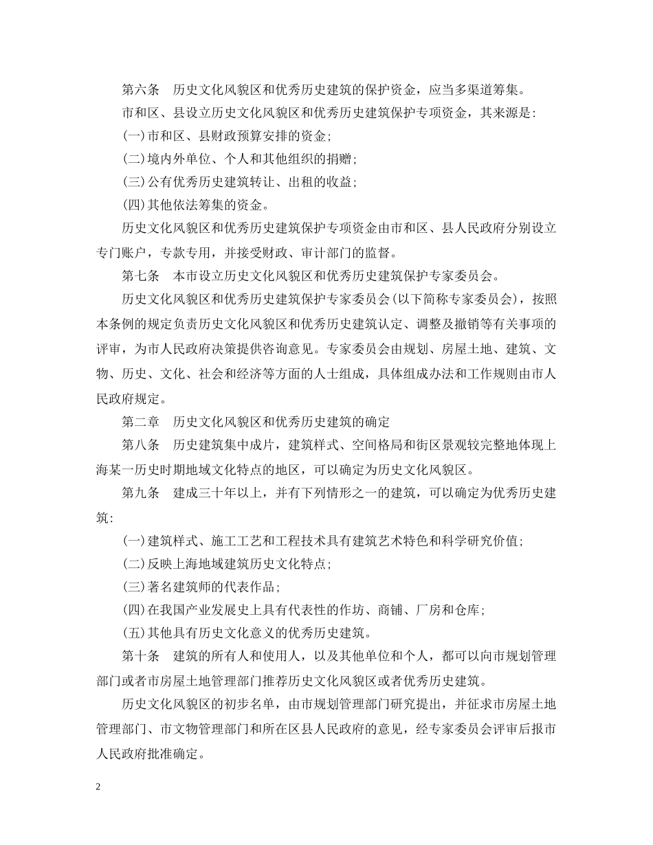 上海市历史文化风貌区和优秀历史建筑保护条例_第2页