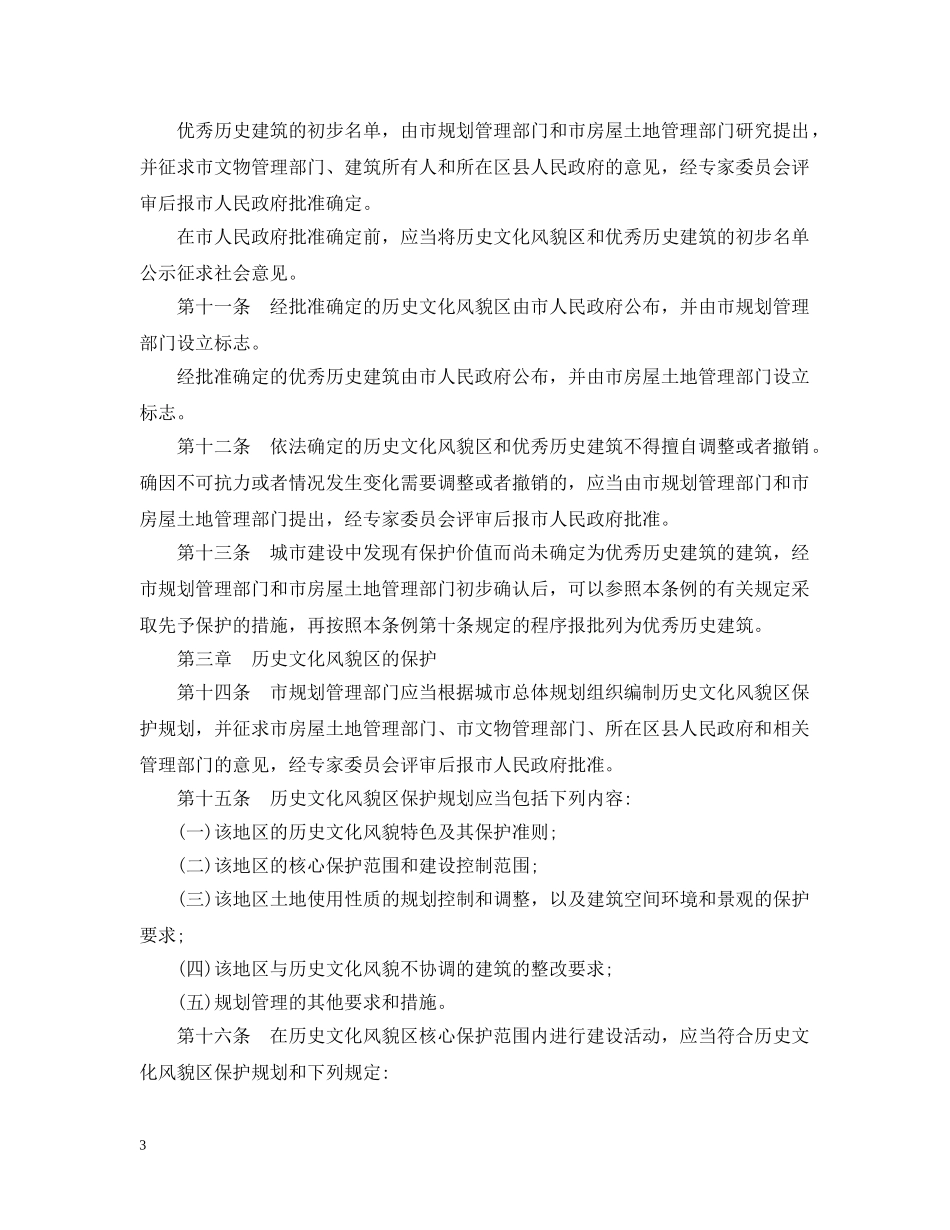 上海市历史文化风貌区和优秀历史建筑保护条例_第3页