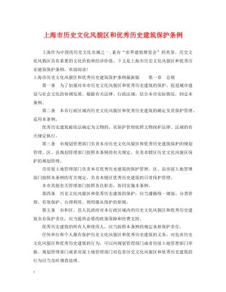 上海市历史文化风貌区和优秀历史建筑保护条例