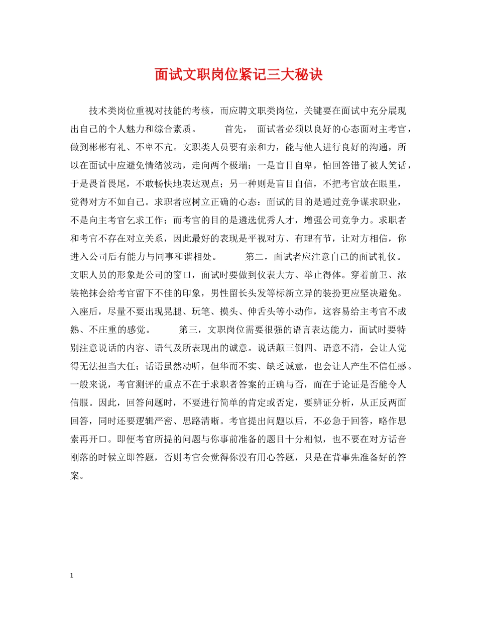 面试文职岗位紧记三大秘诀 _第1页