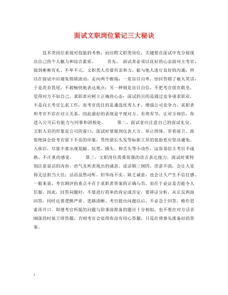 面试文职岗位紧记三大秘诀 