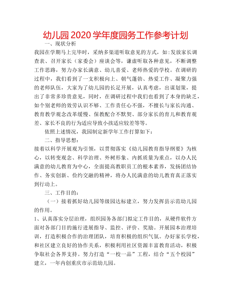 幼儿园2020学年度园务工作参考计划 _第1页