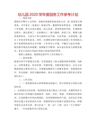 幼儿园2020学年度园务工作参考计划 