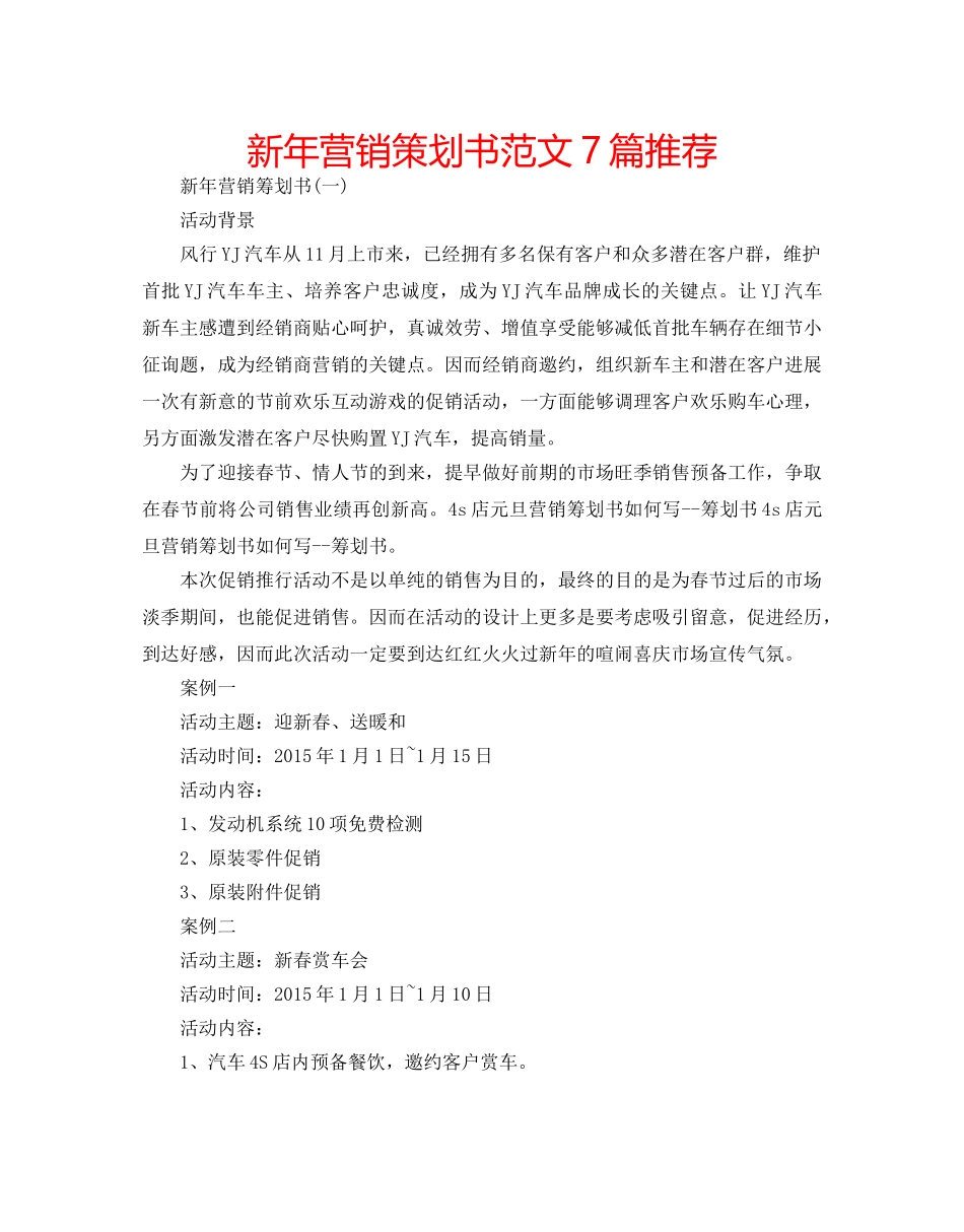新年营销策划书范文7篇推荐 _第1页