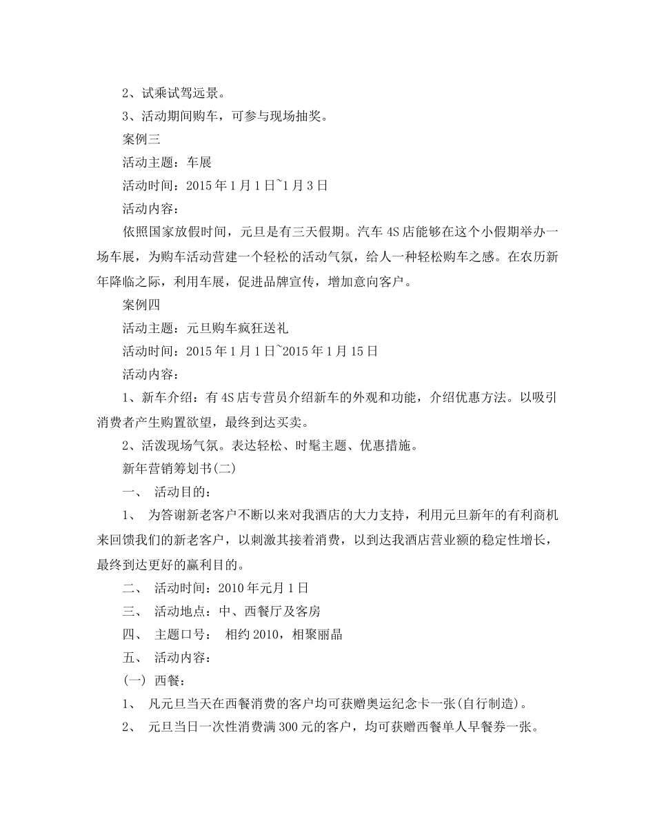 新年营销策划书范文7篇推荐 _第2页