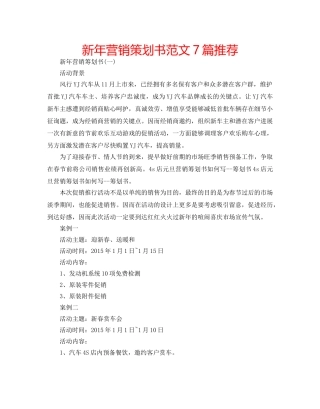 新年营销策划书范文7篇推荐 