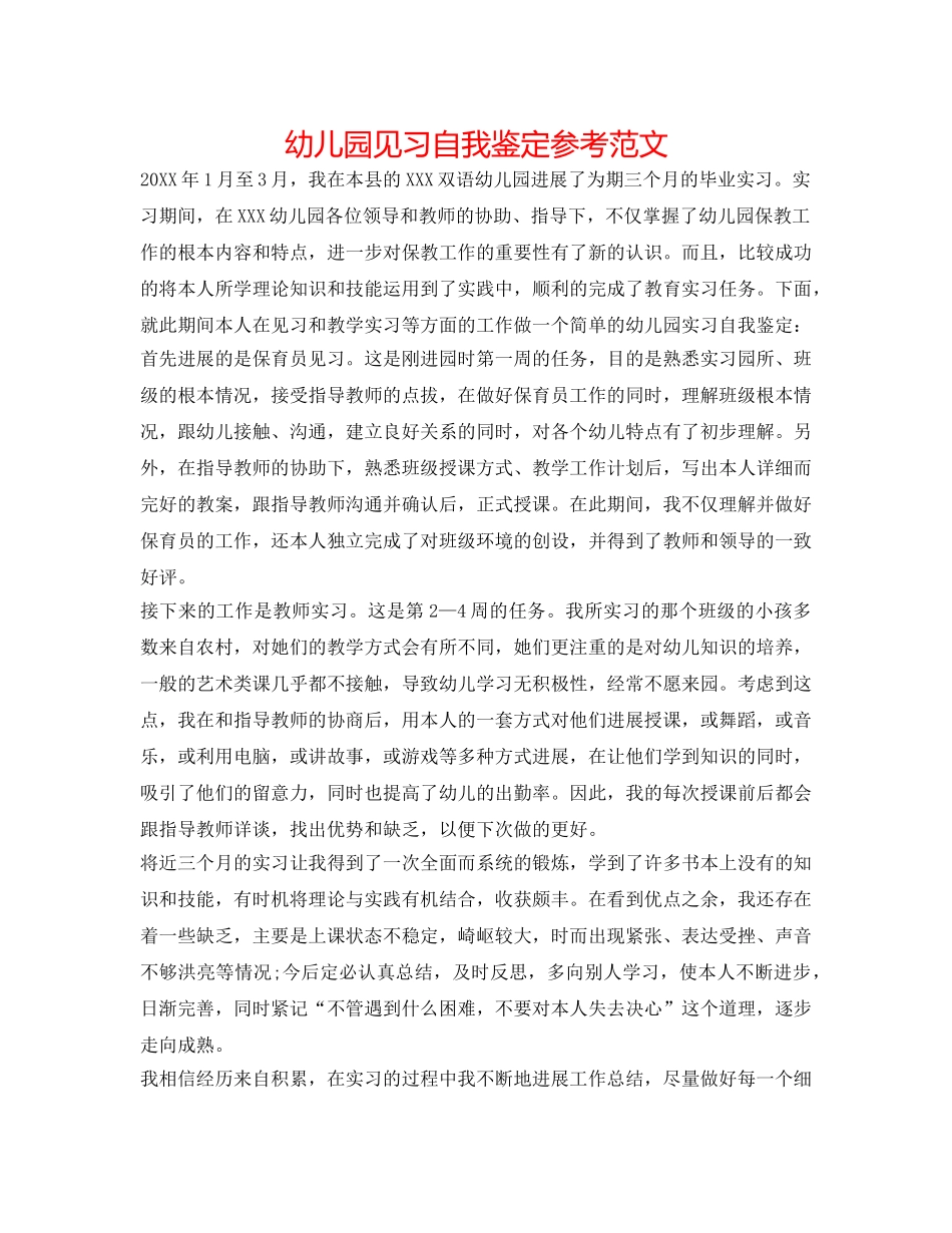 幼儿园见习自我鉴定参考范文 _第1页