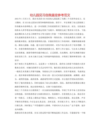 幼儿园见习自我鉴定参考范文 