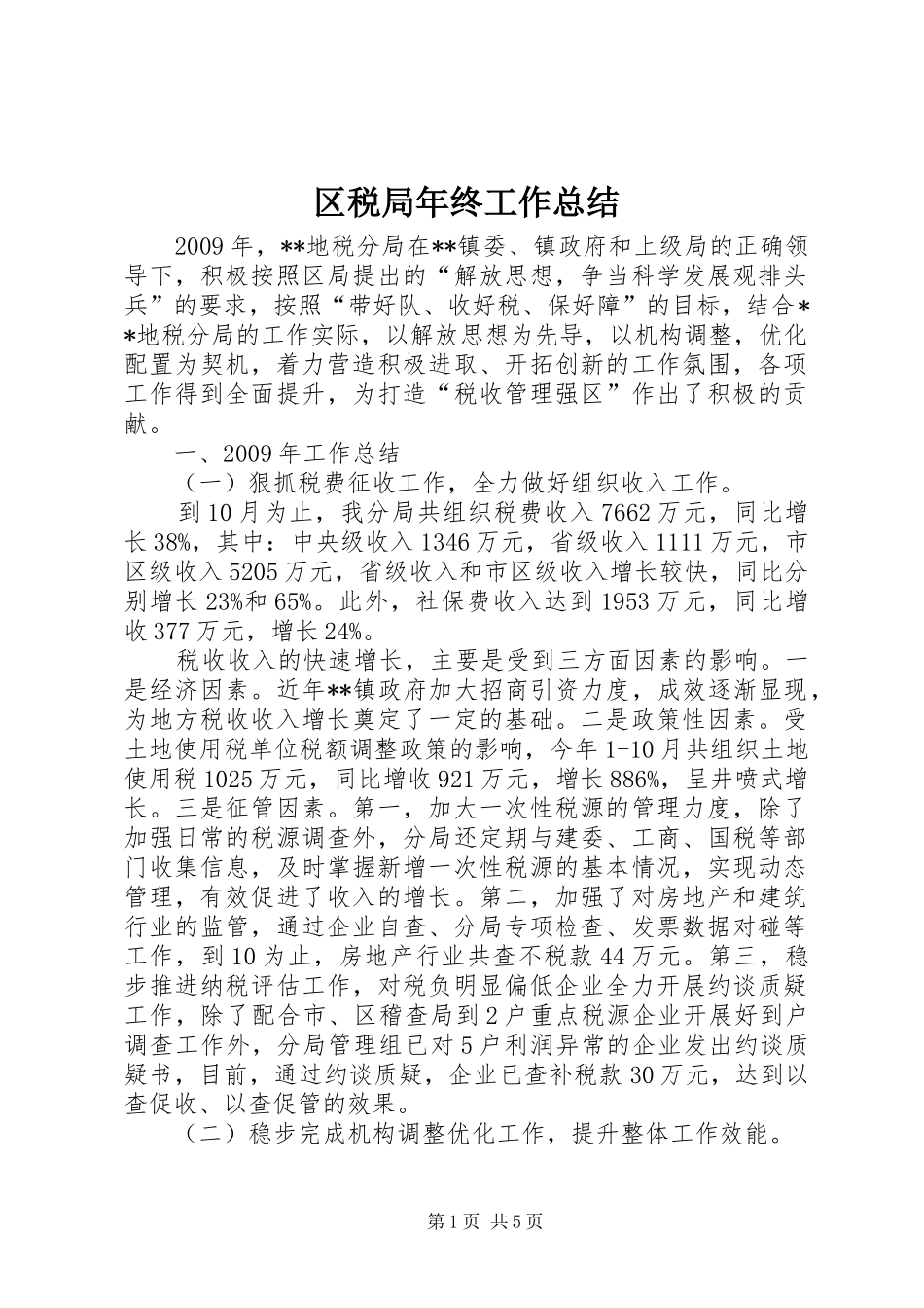区税局年终工作总结 _第1页