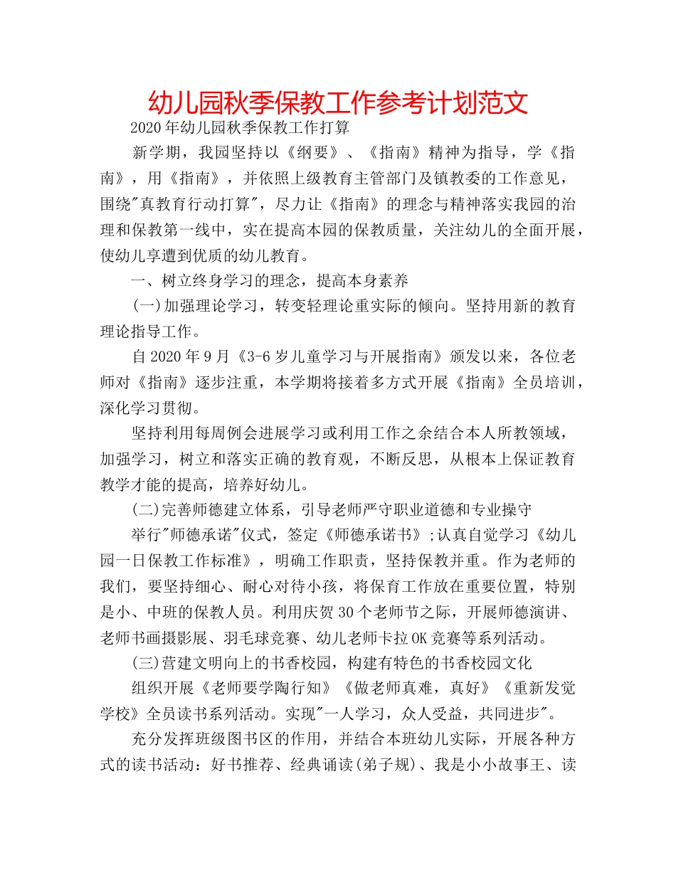 幼儿园秋季保教工作参考计划范文 _第1页