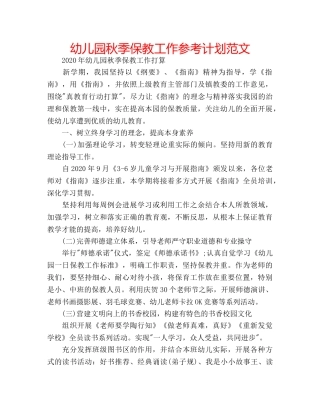 幼儿园秋季保教工作参考计划范文 
