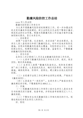 勤廉风险防控工作总结 